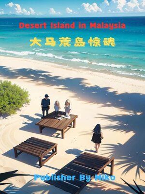 cover image of 大马荒岛惊魂 Desert Island in Malaysia